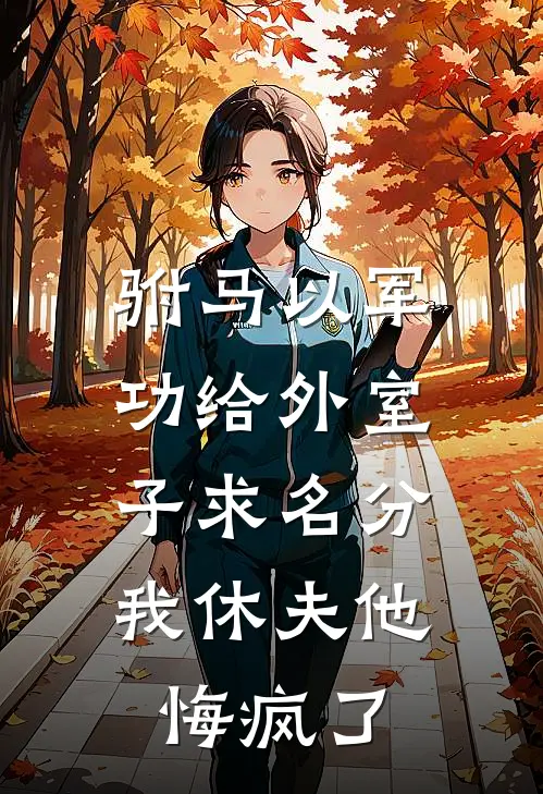 驸马以军功给外室子求名分，我休夫他悔疯了