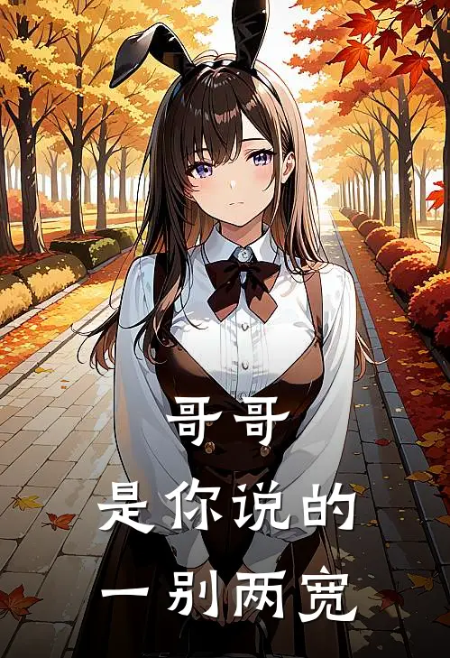 哥哥，是你说的一别两宽