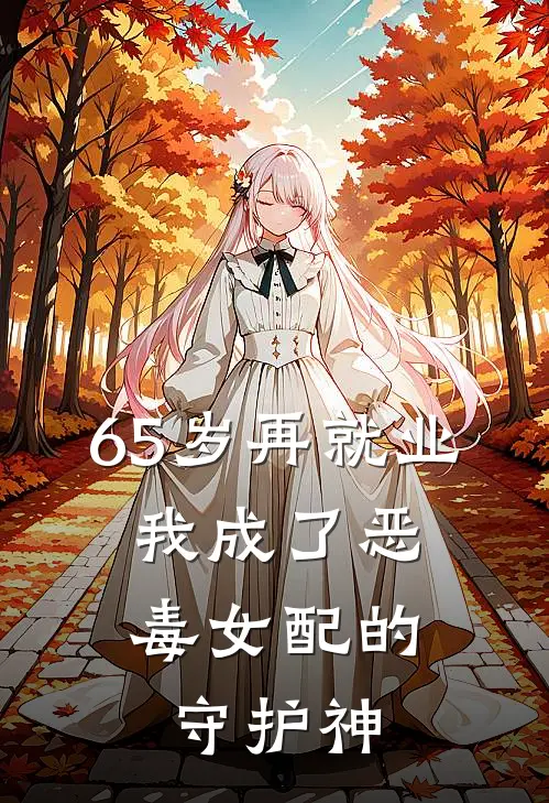 65岁再就业，我成了恶毒女配的守护神