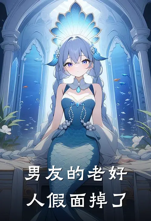 男友的老好人假面掉了