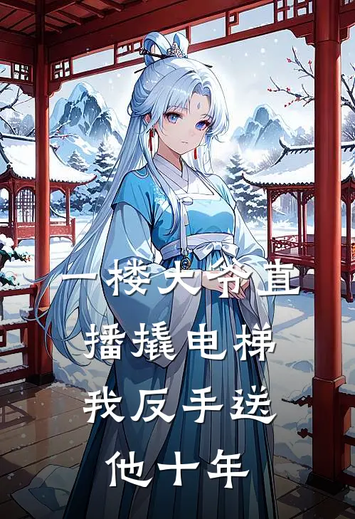 一楼大爷直播撬电梯，我反手送他十年