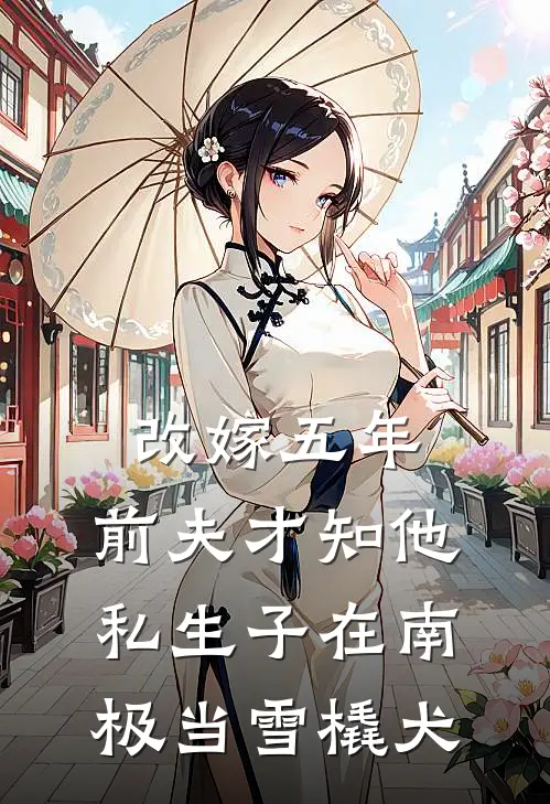 改嫁五年，前夫才知他私生子在南极当雪橇犬