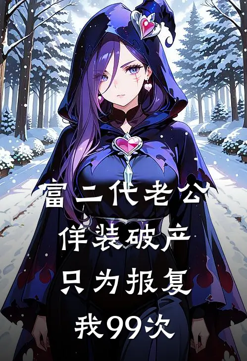 富二代老公佯装破产只为报复我99次