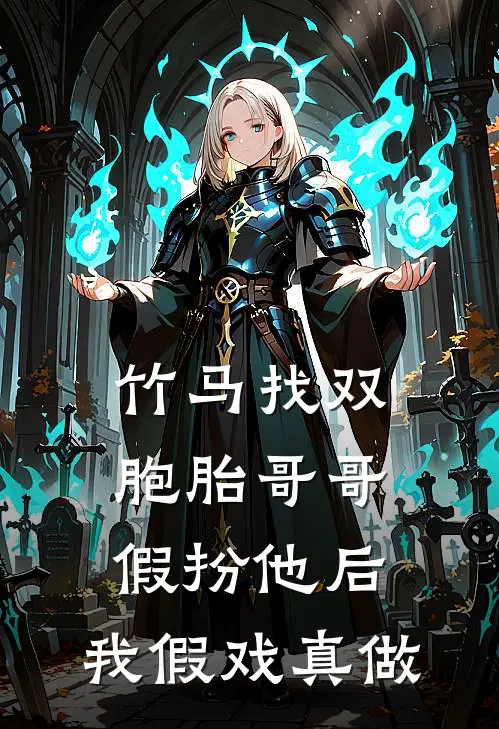 竹马找双胞胎哥哥假扮他后，我假戏真做