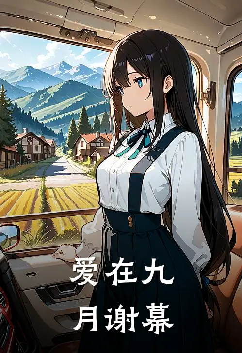 爱在九月谢幕