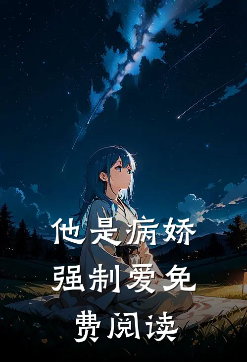 他是病娇强制爱免费阅读