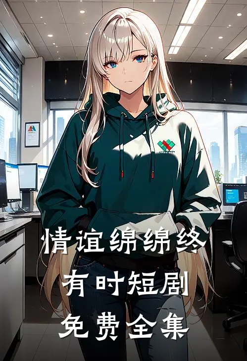 情谊绵绵终有时短剧免费全集