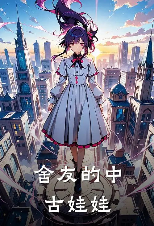 舍友的中古娃娃