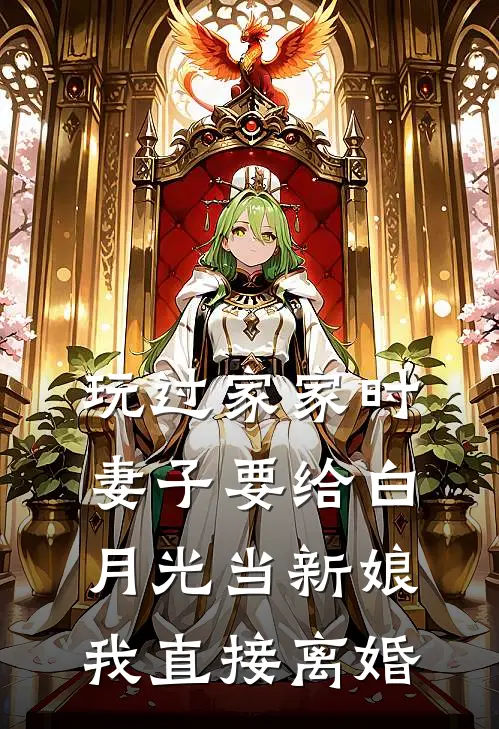 玩过家家时妻子要给白月光当新娘，我直接离婚