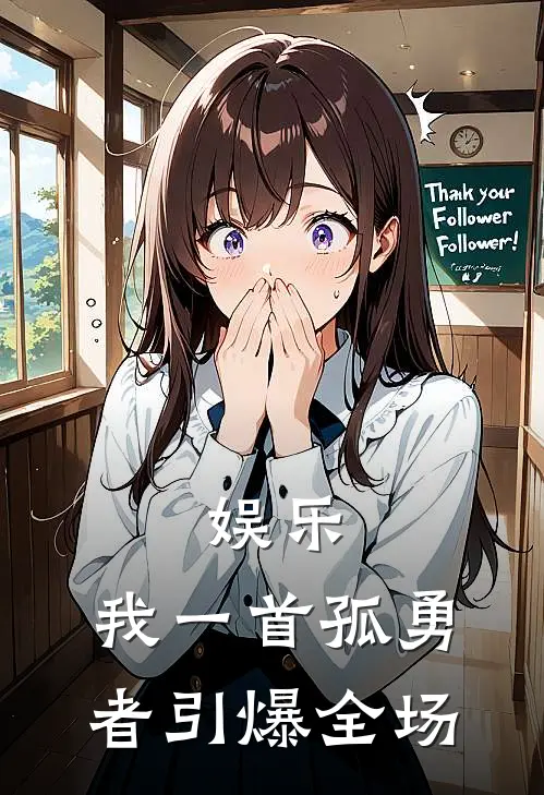 娱乐：我一首孤勇者引爆全场