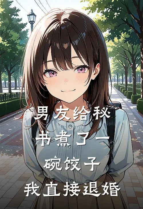 男友给秘书煮了一碗饺子，我直接退婚