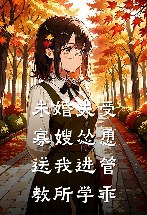 未婚夫受寡嫂怂恿，送我进管教所学乖