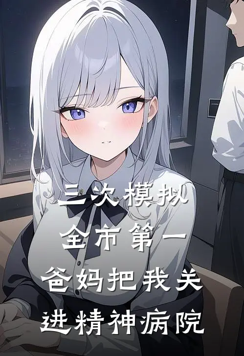 三次模拟全市第一，爸妈把我关进精神病院