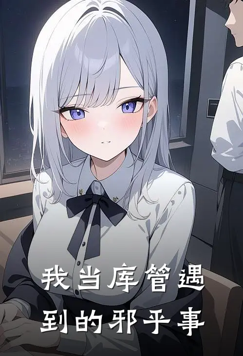 我当库管遇到的邪乎事