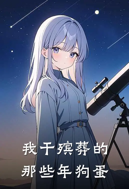 我干殡葬的那些年 狗蛋