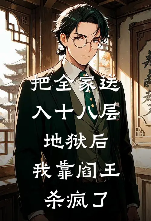 把全家送入十八层地狱后，我靠阎王杀疯了