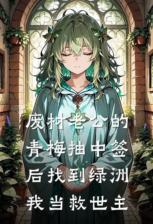 废材老公的青梅抽中签后找到绿洲，我当救世主