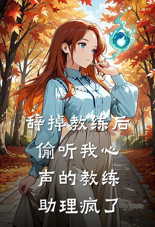 辞掉教练后，偷听我心声的教练助理疯了