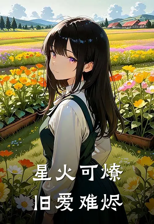 星火可燎，旧爱难烬