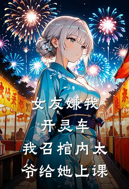 女友嫌我开灵车，我召棺内太爷给她上课