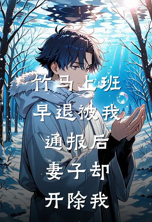竹马上班早退被我通报后，妻子却开除我