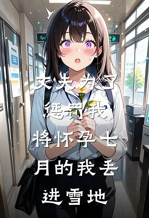 丈夫为了惩罚我，将怀孕七月的我丢进雪地