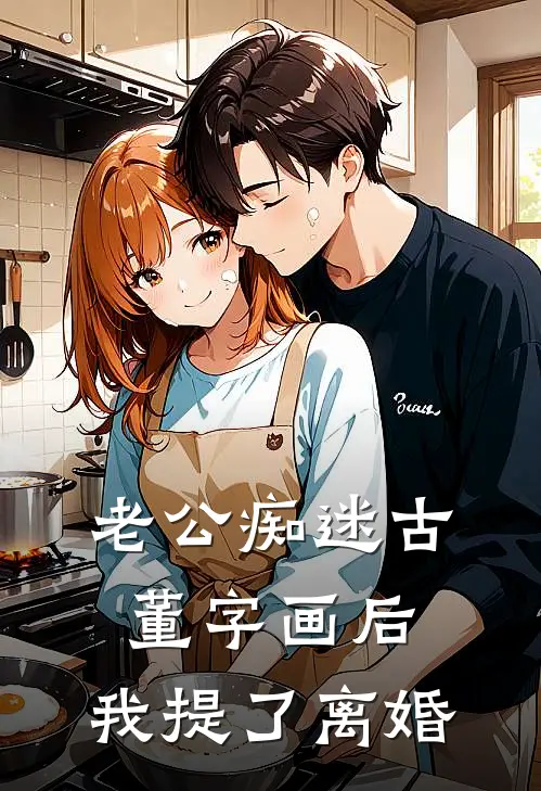 老公痴迷古董字画后，我提了离婚