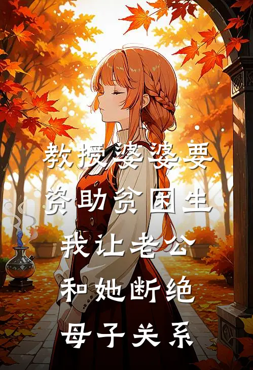 教授婆婆要资助贫困生，我让老公和她断绝母子关系