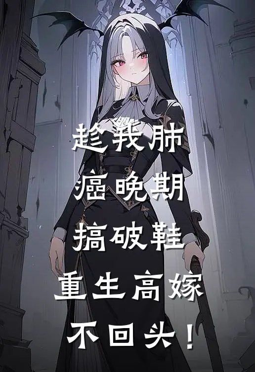 趁我肺癌晚期搞破鞋，重生高嫁不回头！