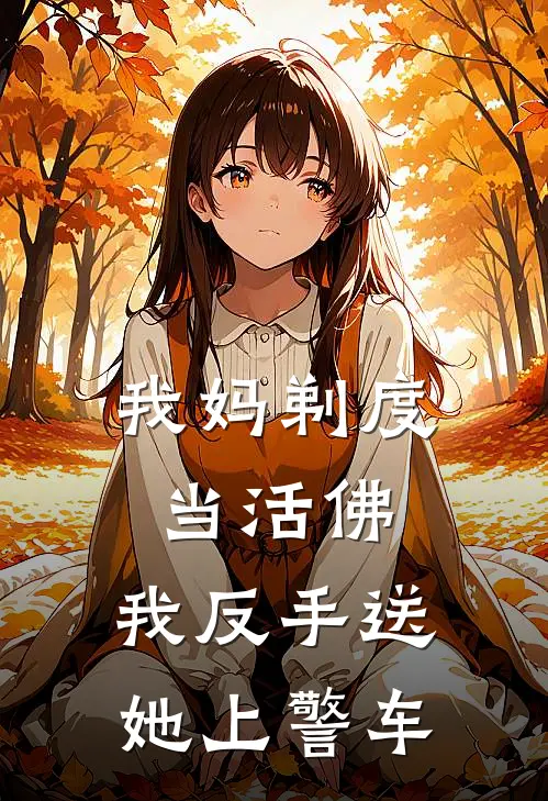 我妈剃度当活佛，我反手送她上警车