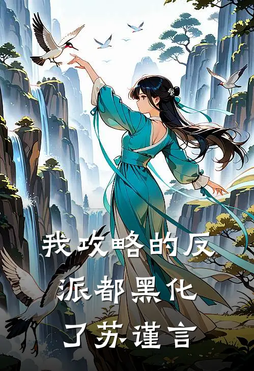 我攻略的反派都黑化了苏谨言