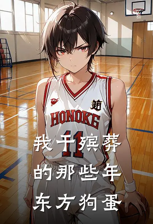 我干殡葬的那些年 东方狗蛋