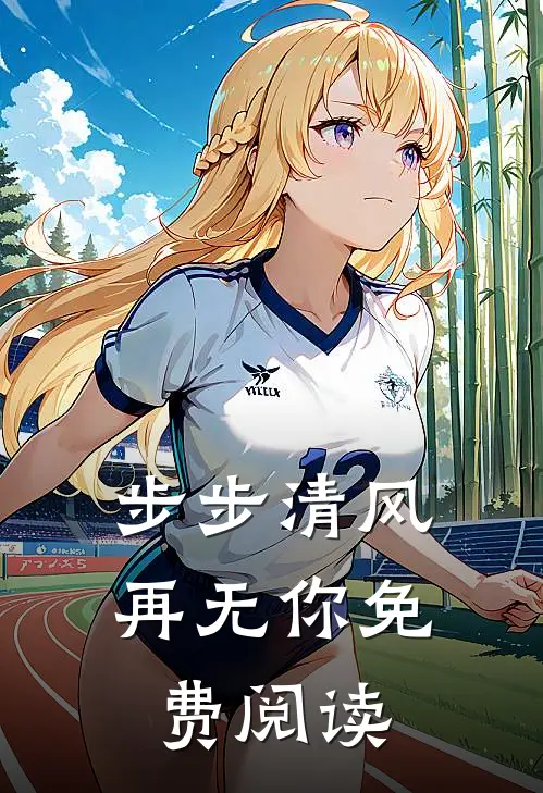 步步清风再无你免费阅读