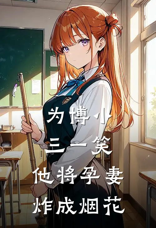 为博小三一笑，他将孕妻炸成烟花