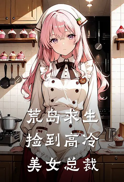 荒岛求生，捡到高冷美女总裁