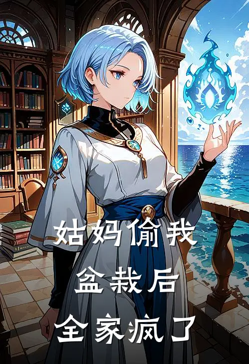 姑妈偷我盆栽后，全家疯了