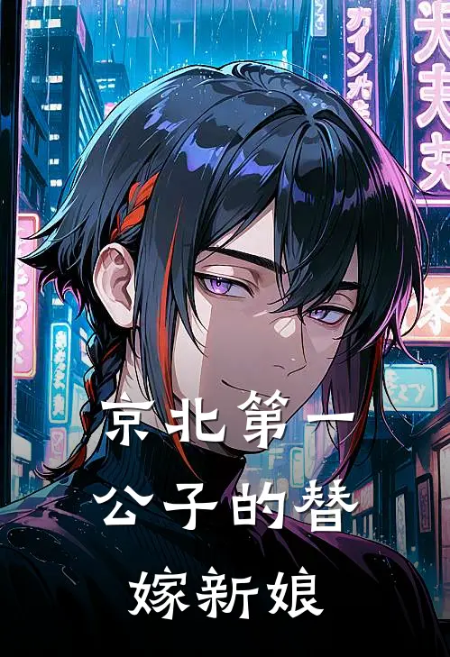 京北第一公子的替嫁新娘