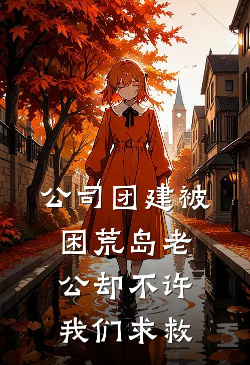 公司团建被困荒岛老公却不许我们求救