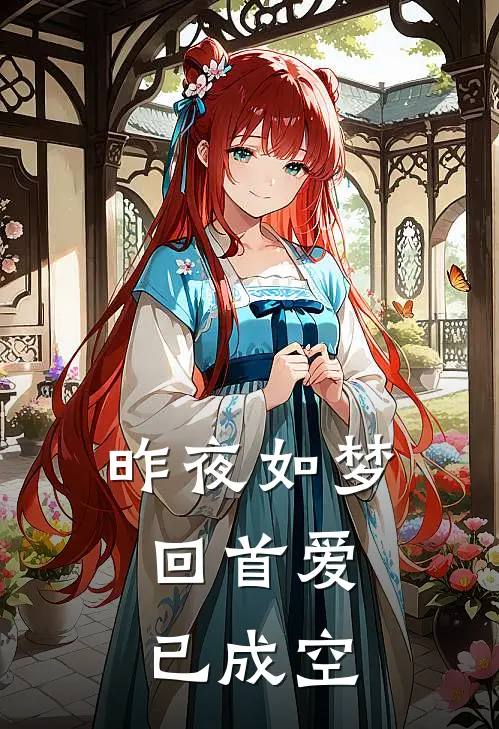 昨夜如梦，回首爱已成空