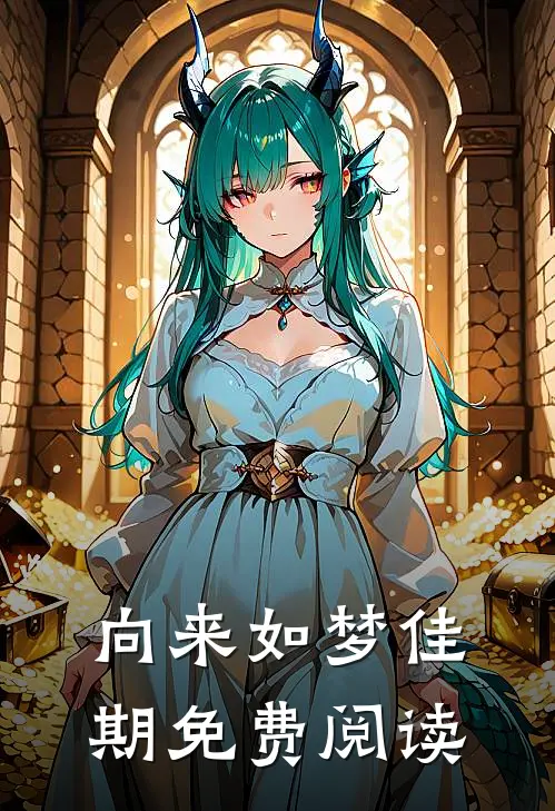 向来如梦佳期免费阅读