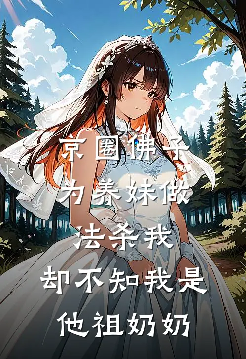 京圈佛子为养妹做法杀我，却不知我是他祖奶奶