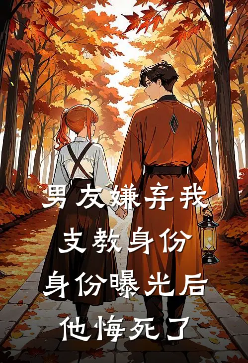 男友嫌弃我支教身份，身份曝光后他悔死了