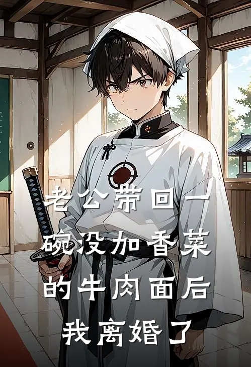 老公带回一碗没加香菜的牛肉面后，我离婚了