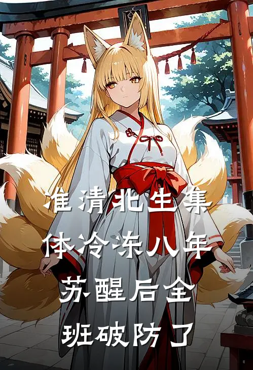 准清北生集体冷冻八年，苏醒后全班破防了