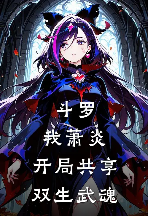 斗罗：我萧炎，开局共享双生武魂