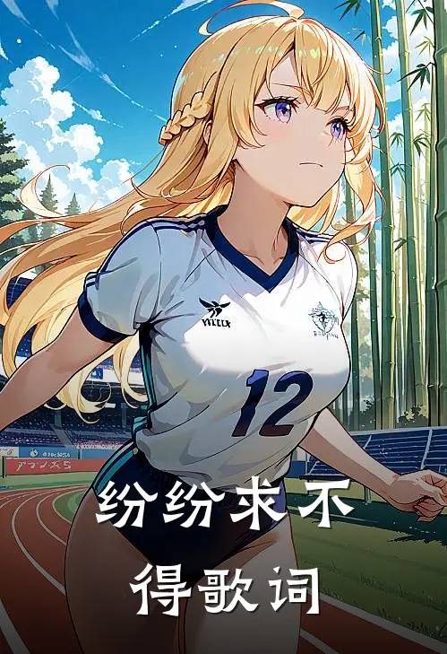 纷纷求不得歌词