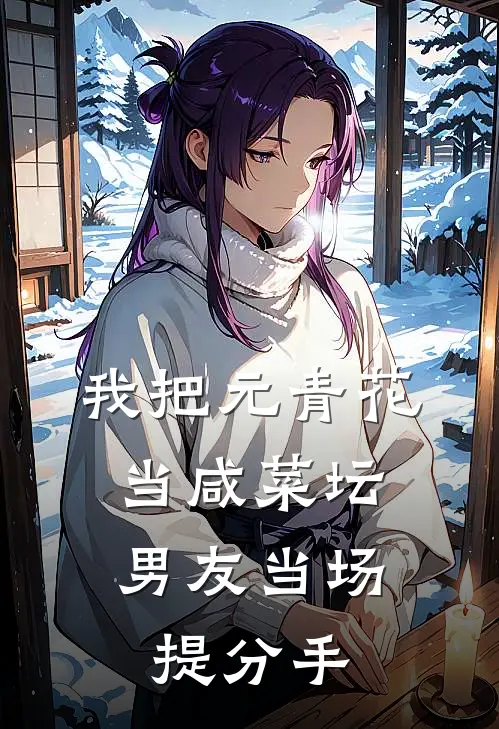 我把元青花当咸菜坛，男友当场提分手