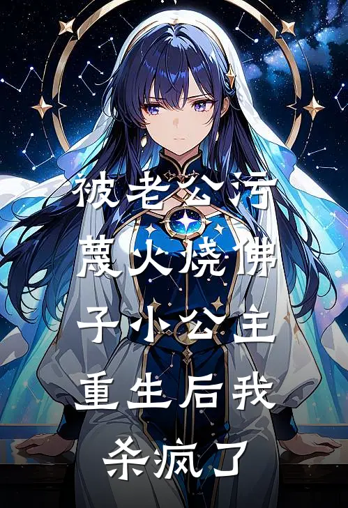 被老公污蔑火烧佛子小公主，重生后我杀疯了