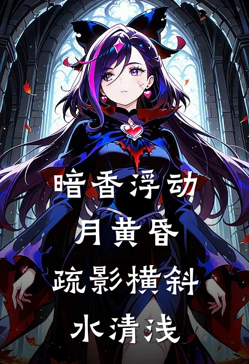暗香浮动月黄昏,疏影横斜水清浅