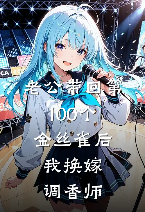 老公带回第100个金丝雀后，我换嫁调香师